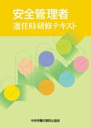 安全管理者選任時研修テキスト