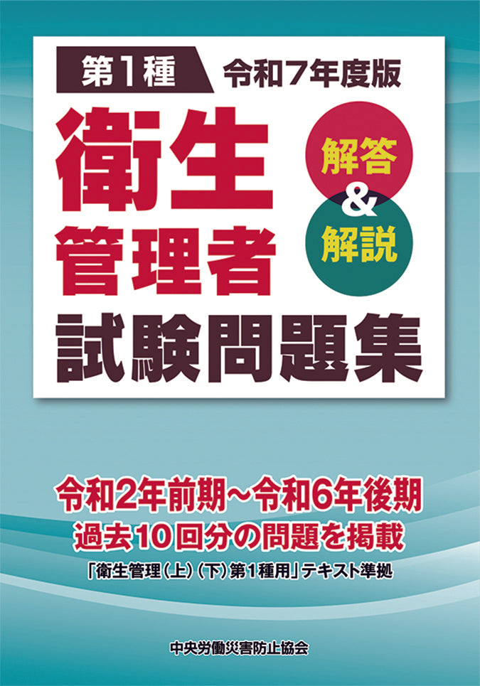令和7年度版 第1種 衛生管理者試験問題集