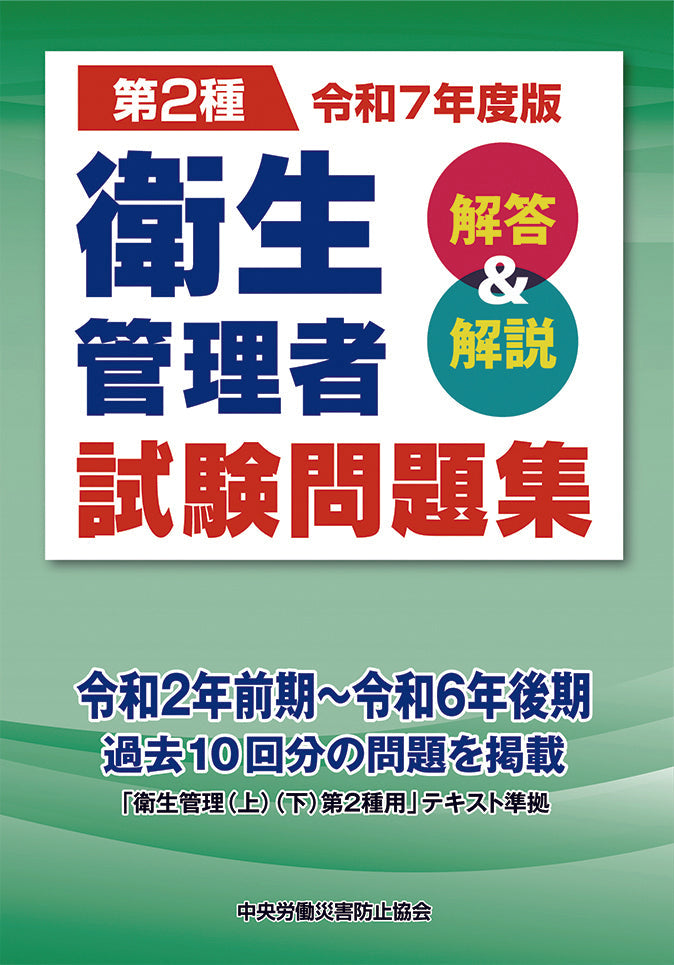 令和7年度版 第2種 衛生管理者試験問題集