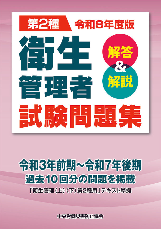 令和8年度版　第2種　衛生管理者試験問題集＜解答＆解説＞