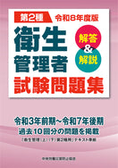 令和8年度版　第2種　衛生管理者試験問題集＜解答＆解説＞