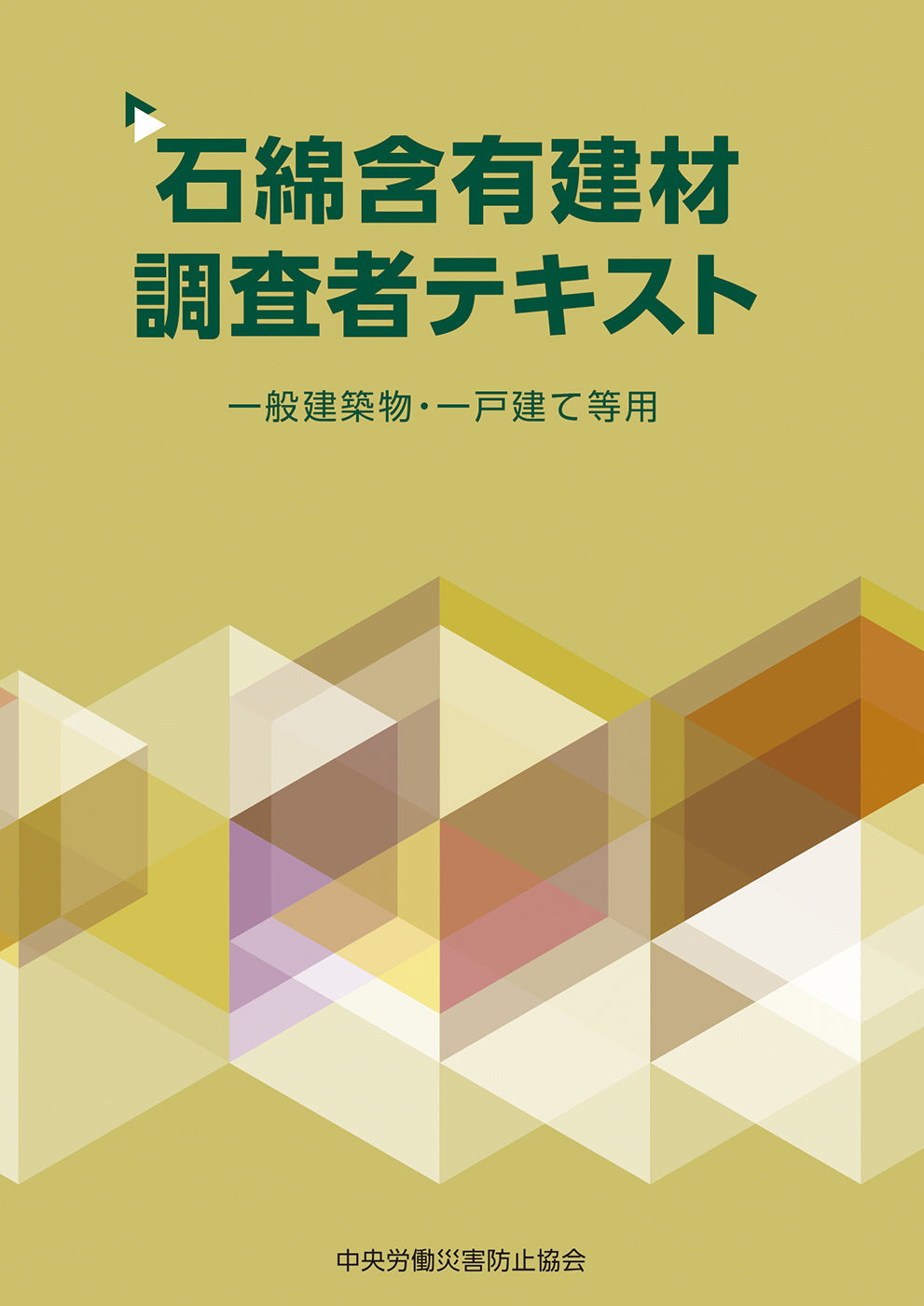 石綿含有建材調査者テキスト