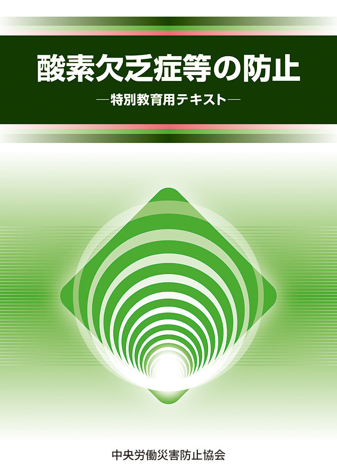 酸素欠乏症等の防止