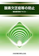 酸素欠乏症等の防止