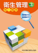 衛生管理（上）—第1種用—