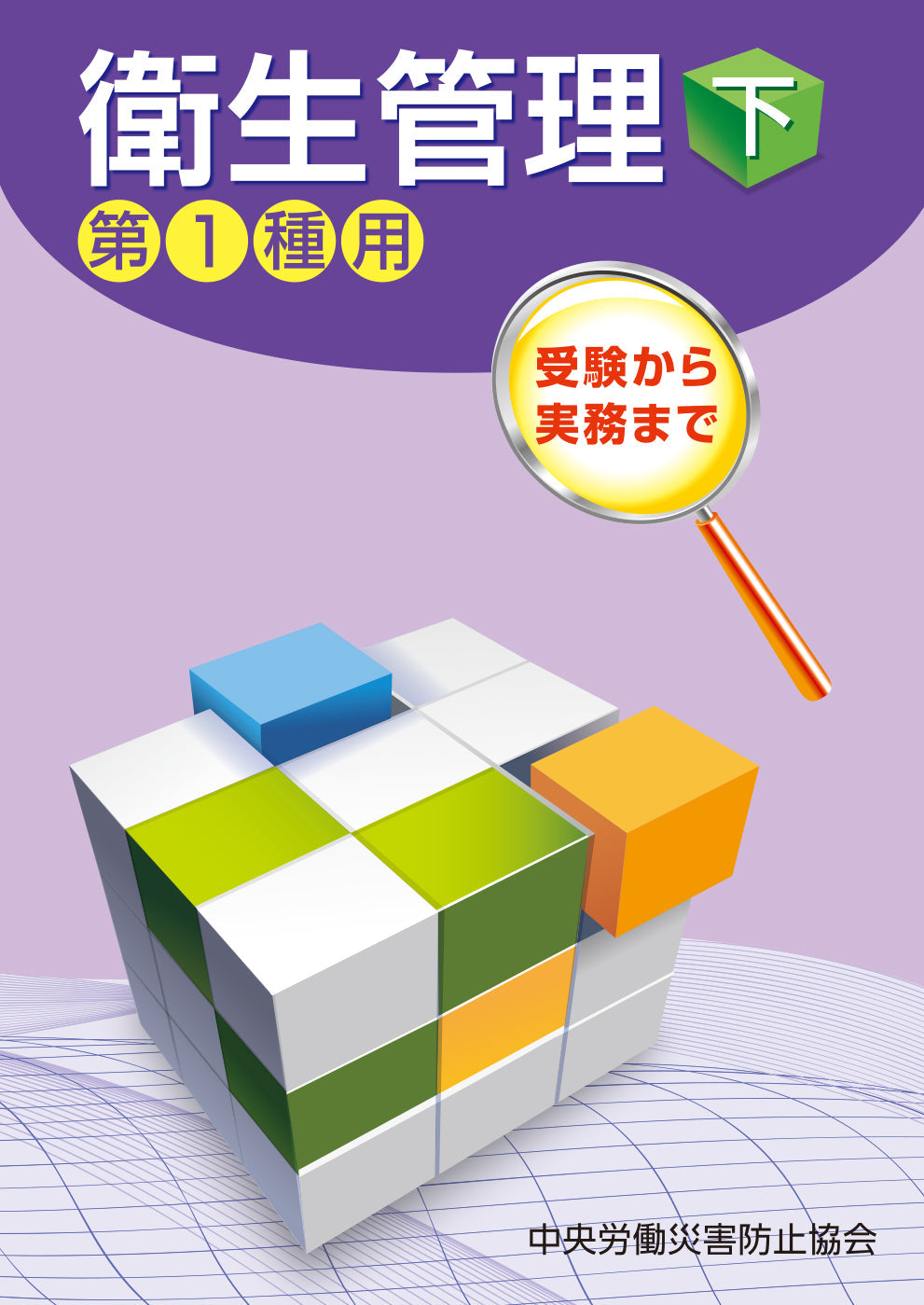 衛生管理（下）—第1種用—