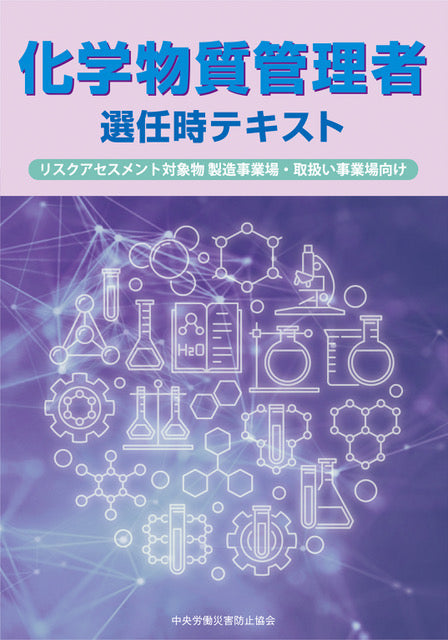 化学物質管理者選任時テキスト