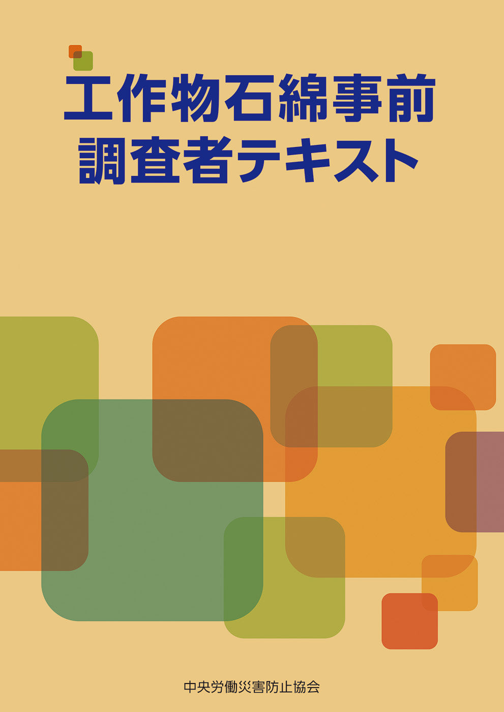 工作物石綿事前調査者テキスト
