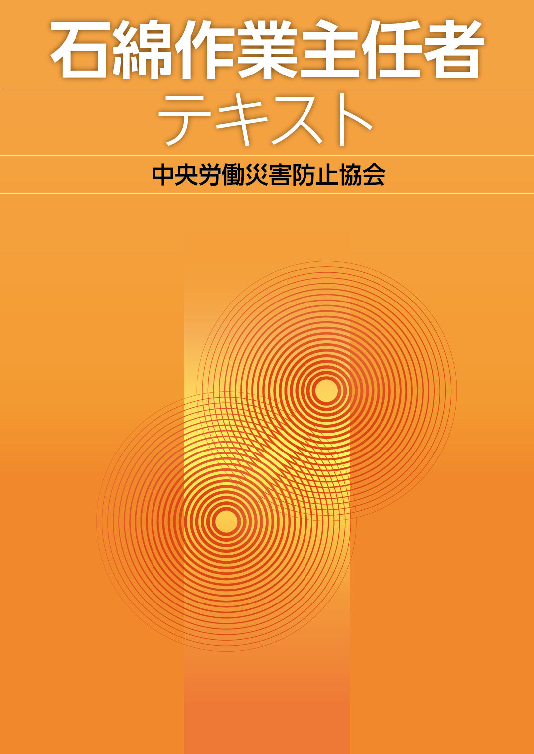 石綿作業主任者テキスト