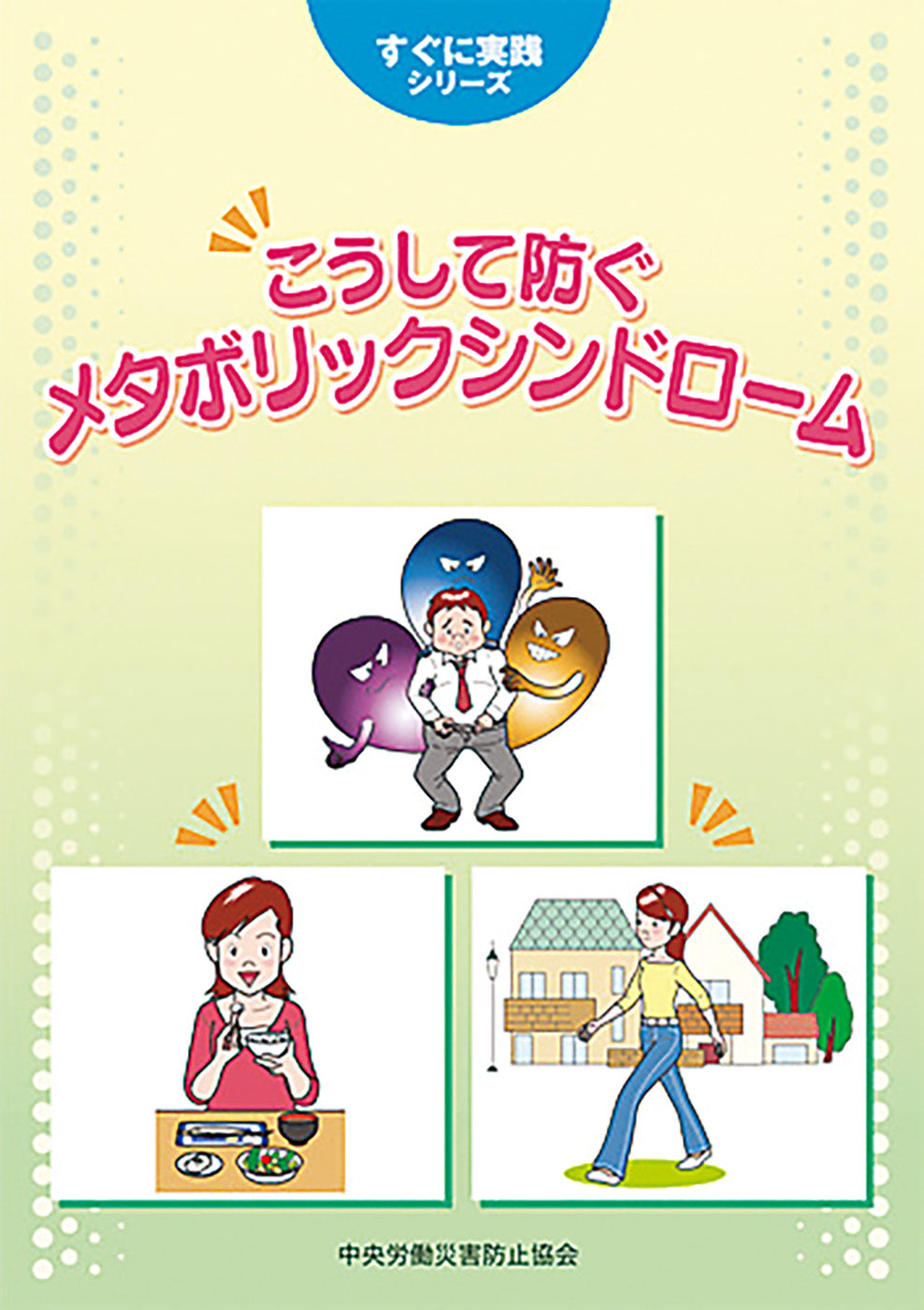 こうして防ぐ メタボリックシンドローム