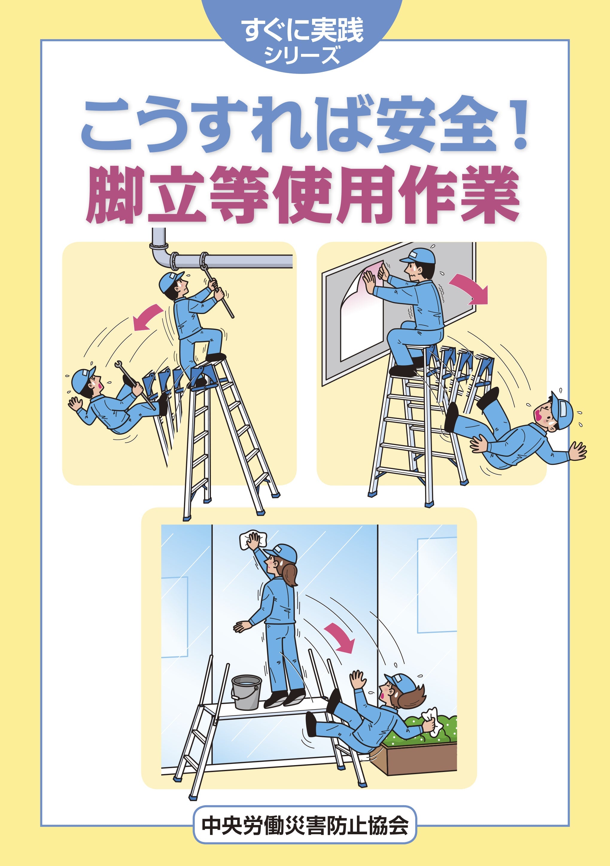 こうすれば安全！ 脚立等使用作業