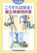 こうすれば安全！ 脚立等使用作業
