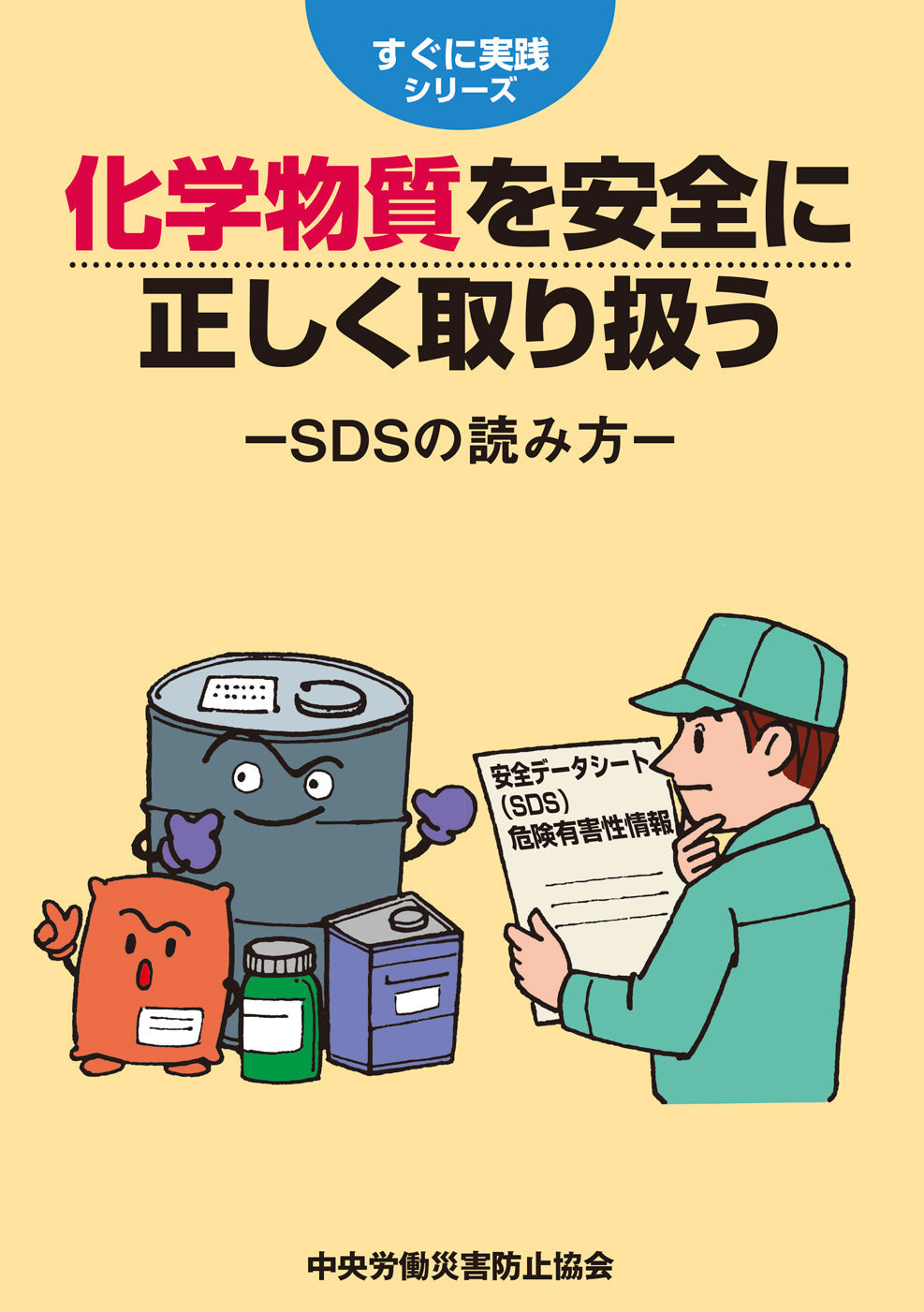 化学物質を安全に正しく取り扱う