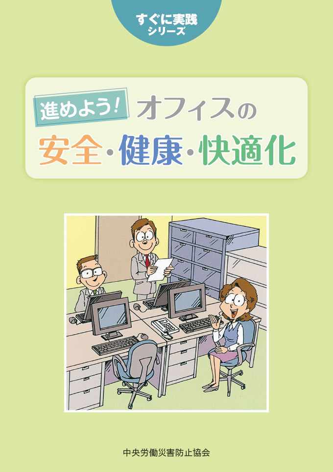 進めよう！　オフィスの安全・健康・快適化