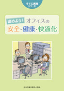進めよう！　オフィスの安全・健康・快適化