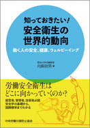 知っておきたい！安全衛生の世界的動向