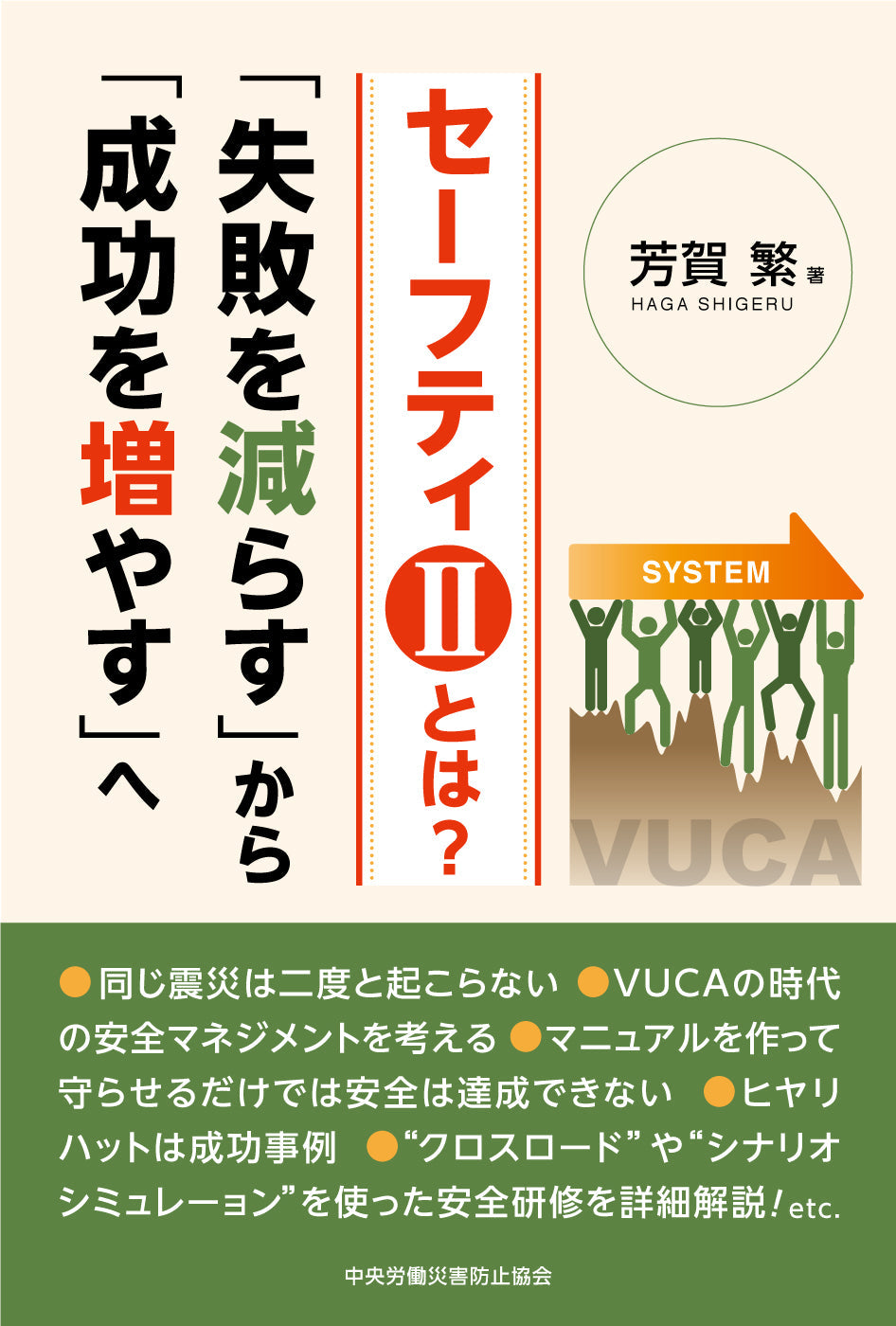 セーフティⅡとは？　「失敗を減らす」から「成功を増やす」へ