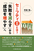 セーフティⅡとは？　「失敗を減らす」から「成功を増やす」へ