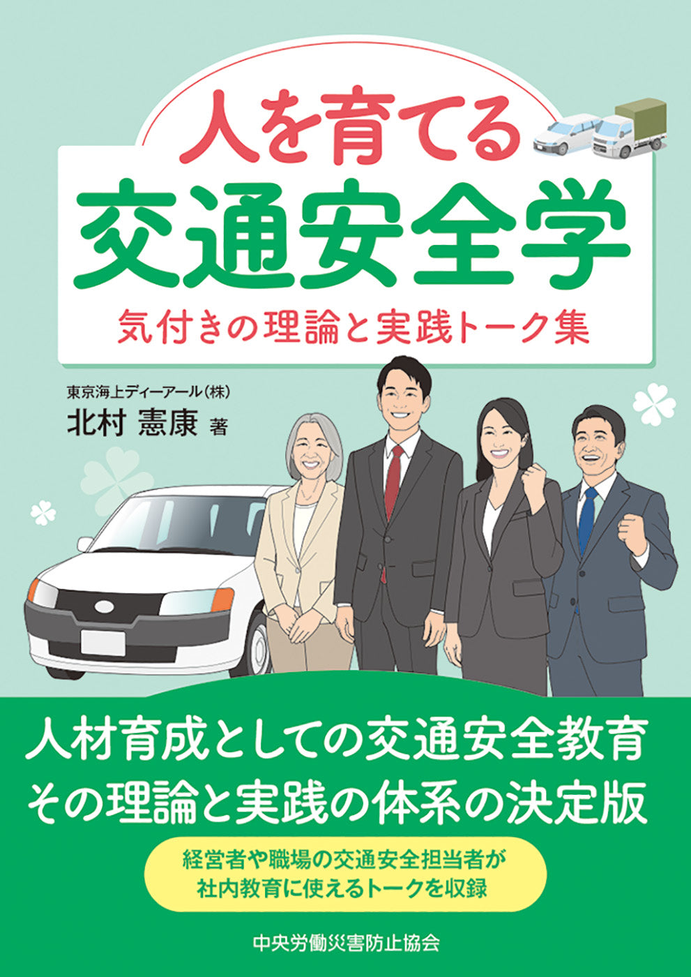 人を育てる交通安全学