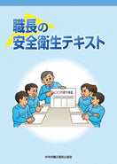職長の安全衛生テキスト