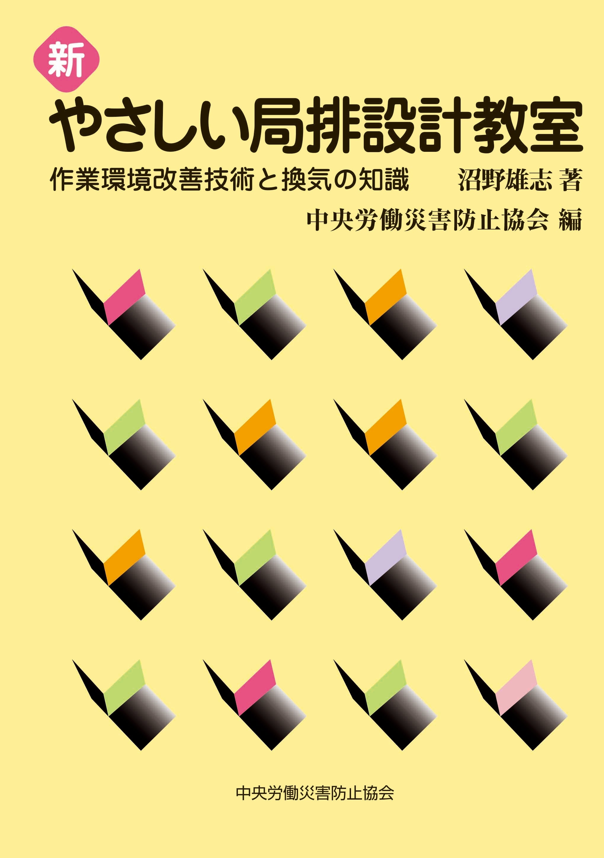 新　やさしい局排設計教室
