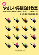 新　やさしい局排設計教室