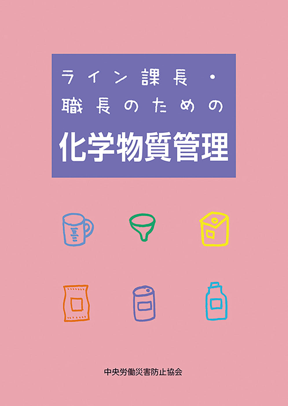 ライン課長・職長のための化学物質管理