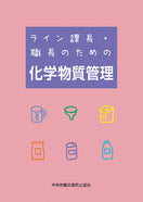 ライン課長・職長のための化学物質管理