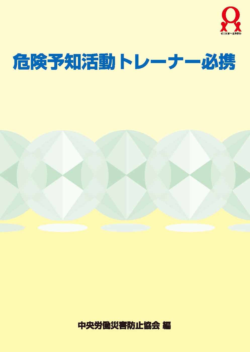 危険予知活動トレーナー必携