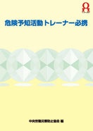 危険予知活動トレーナー必携