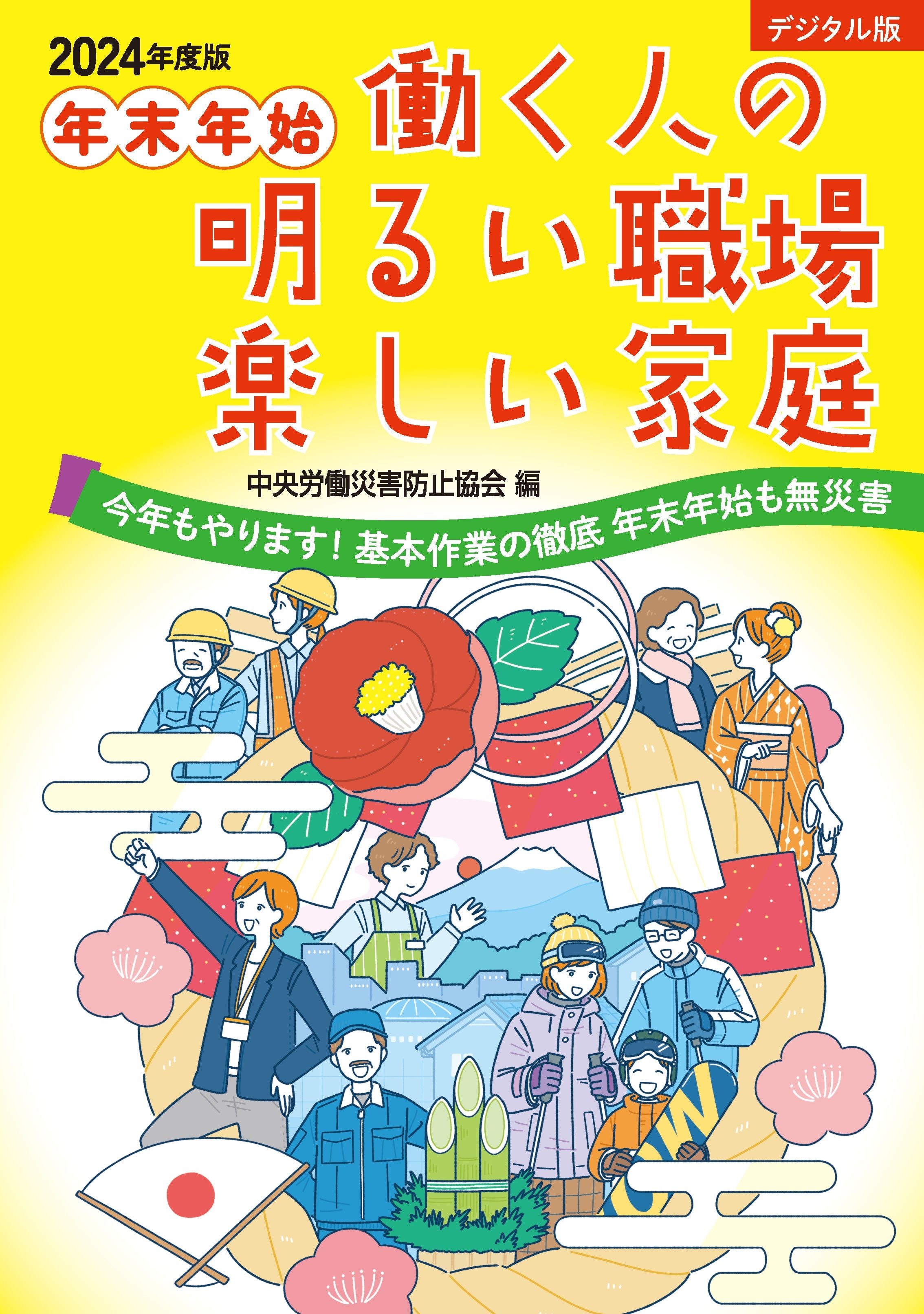 【デジタル版】2024年度版 年末年始 働く人の明るい職場 楽しい家庭