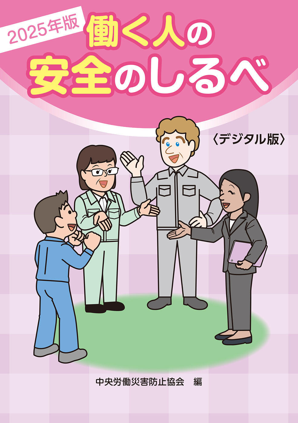【デジタル版】2025年版 働く人の安全のしるべ