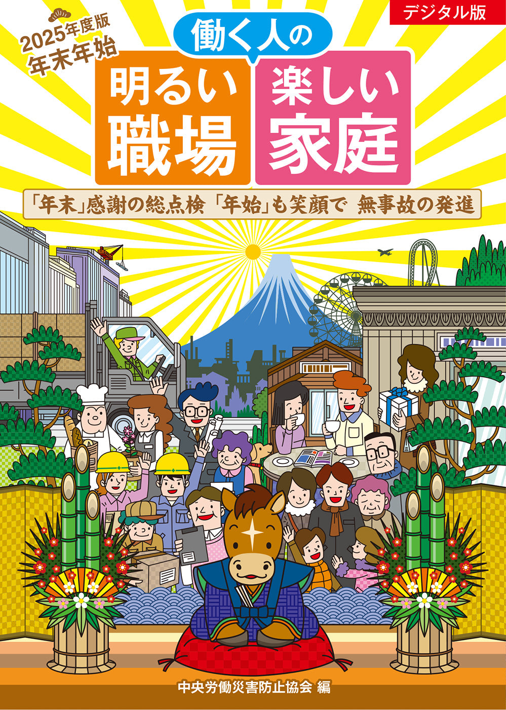 [デジタル版] 年末年始 働く人の 明るい職場 楽しい家庭