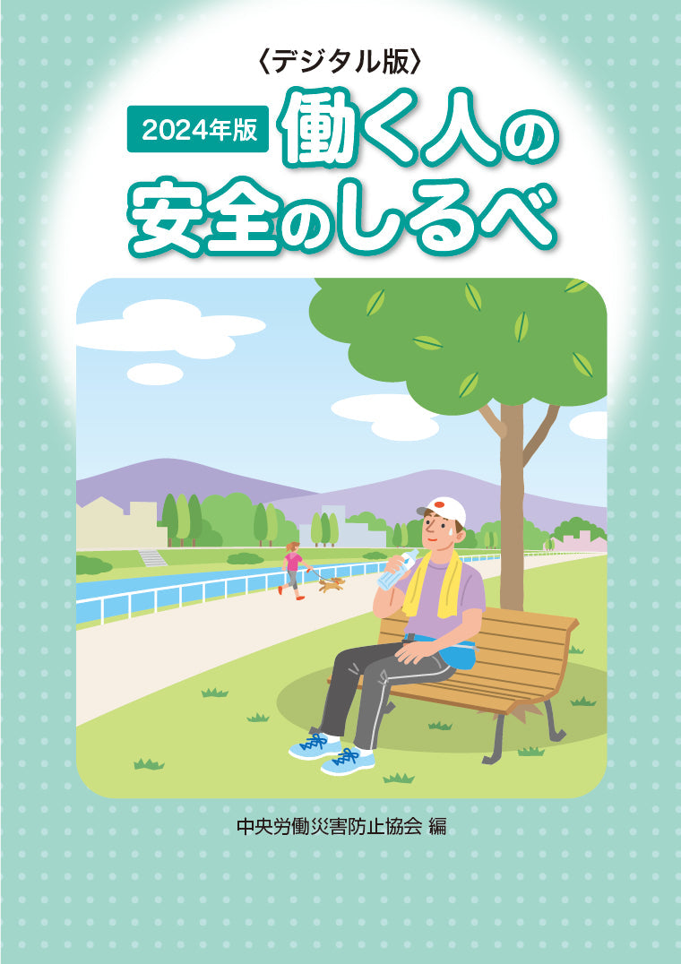 【デジタル版】2024年版 働く人の安全のしるべ