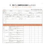 新・液圧プレス（サーボプレス含む）
