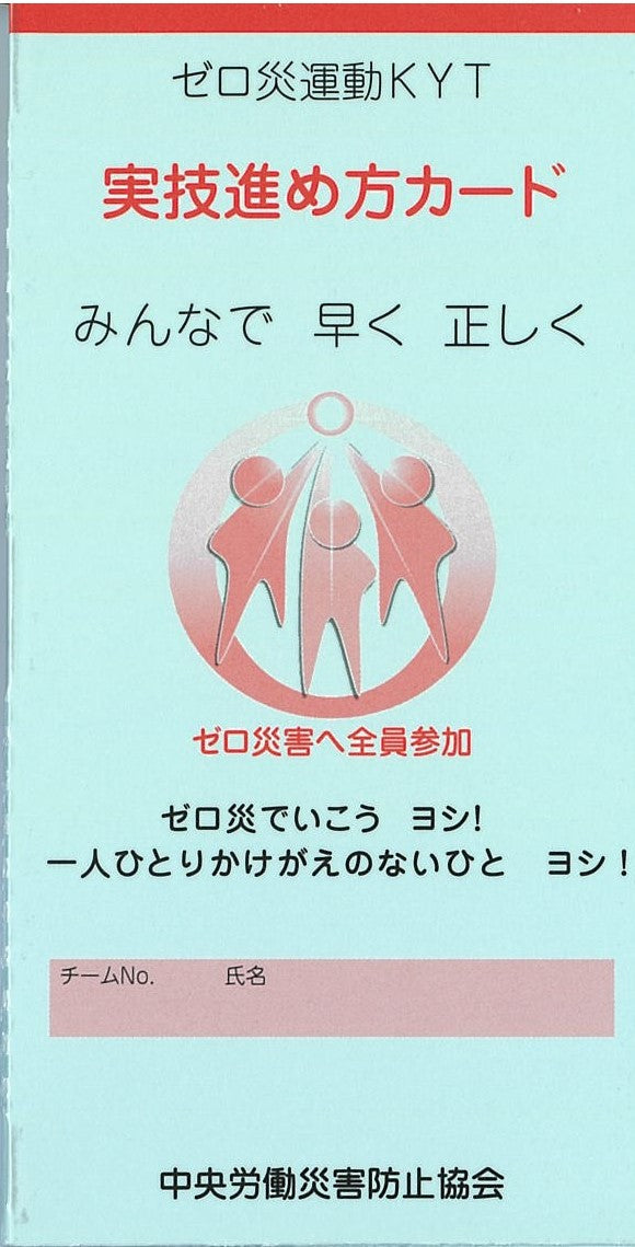 ゼロ災運動ＫＹＴ実技進め方カード