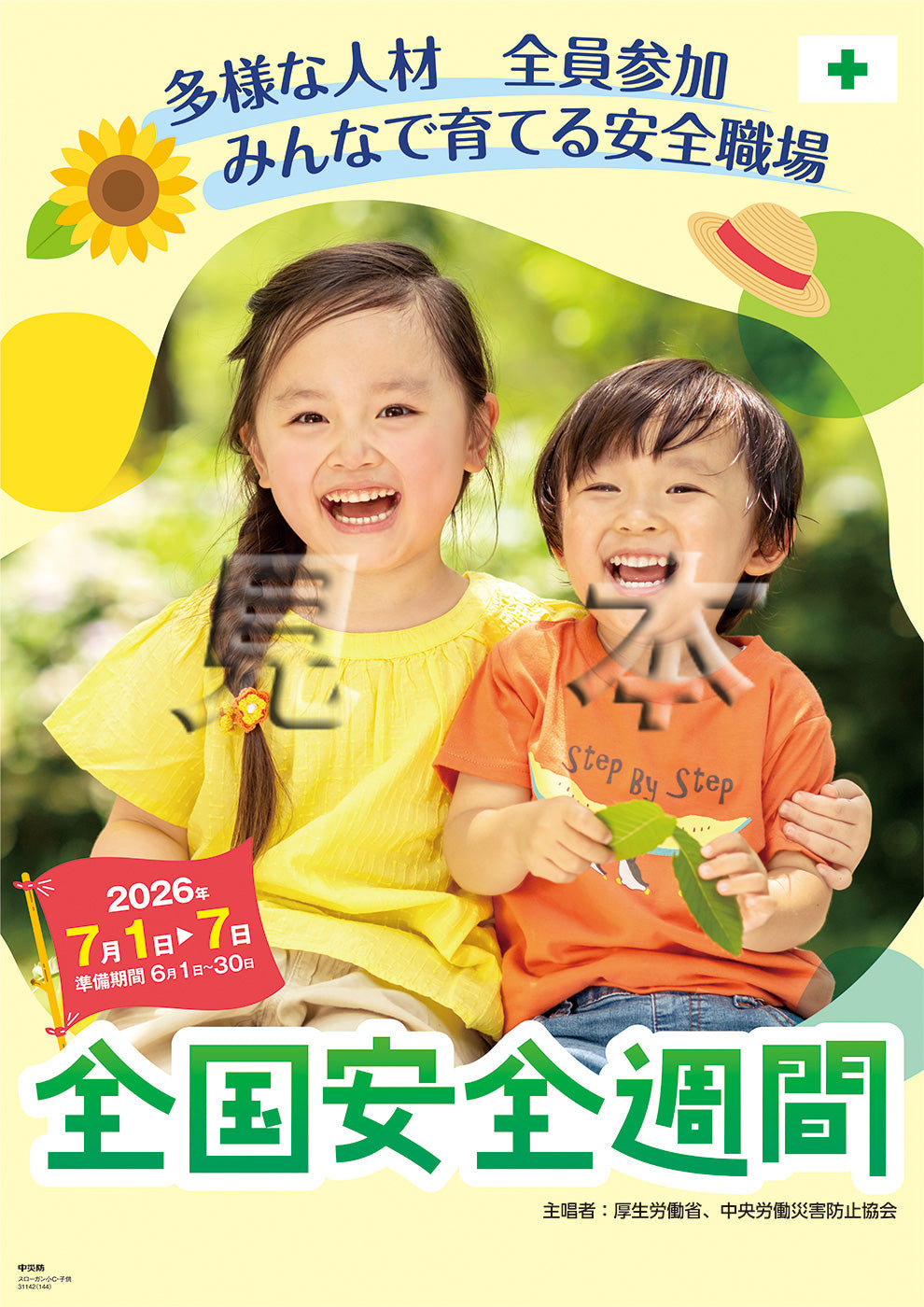 スローガン小C・子供