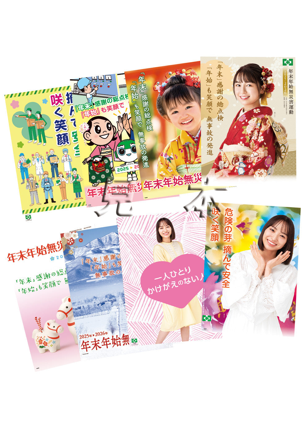 年末年始無災害運動　ミニポスターセット（8枚組）