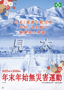 年末年始無災害運動ポスター（風景）
