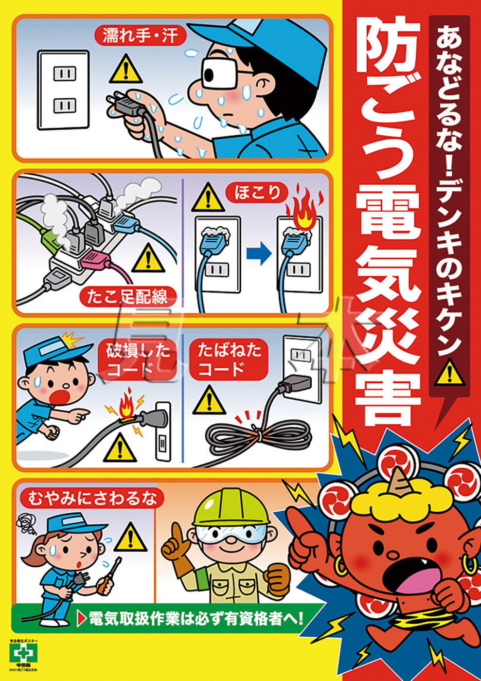 防ごう電気災害