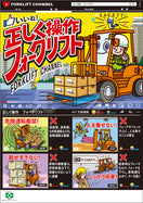 正しく操作・フォークリフト