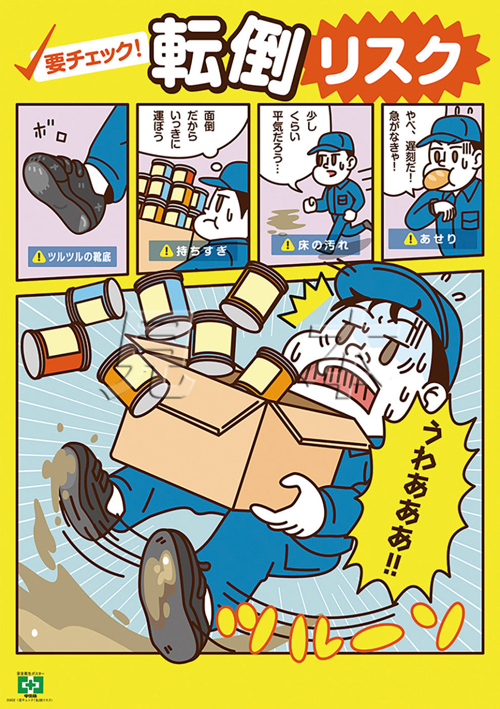 要チェック！転倒リスク