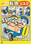 要チェック！転倒リスク