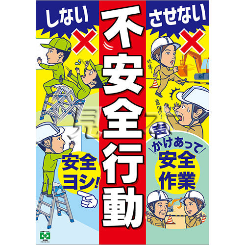 ［デジタル版］安全衛生ポスター（不安全行動・禁止）