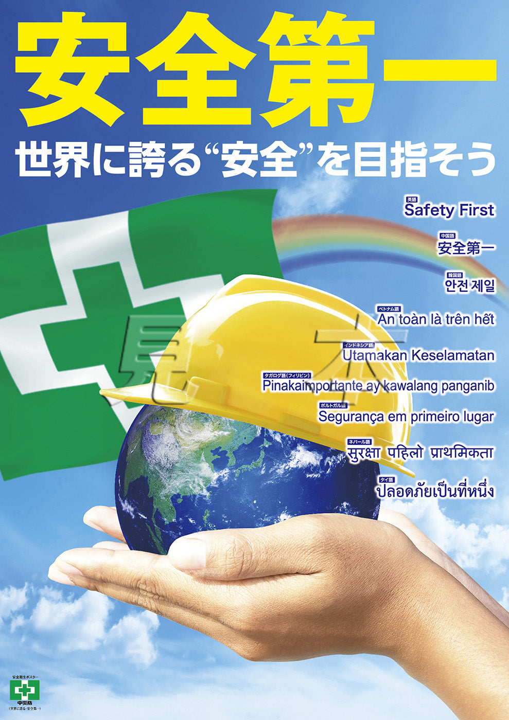 世界に誇る・安全第一