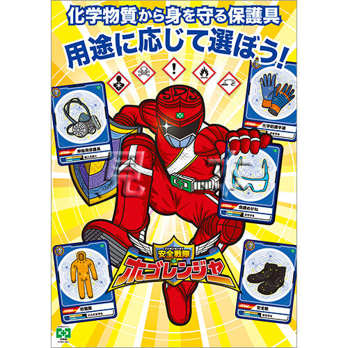 ［デジタル版］安全衛生ポスター（化学物質・保護具）