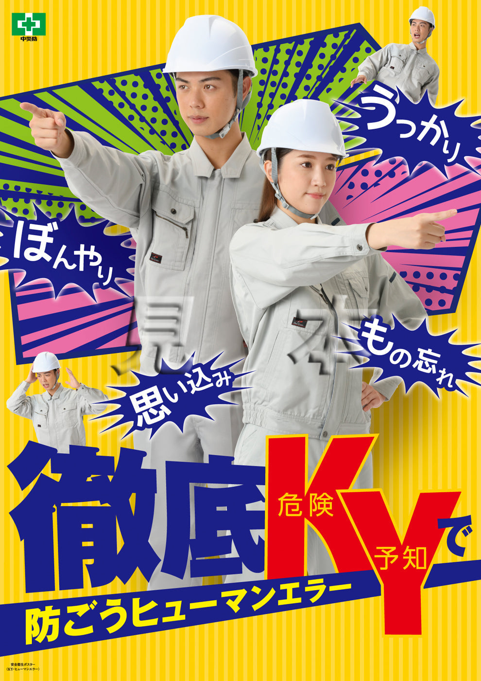 ［デジタル版］安全衛生ポスター  KY・ヒューマンエラー