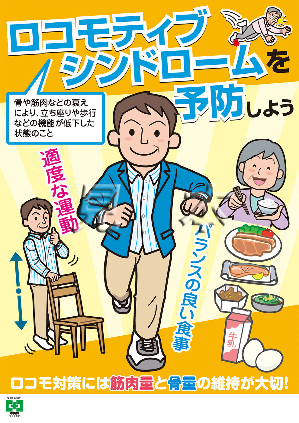 ［デジタル版］安全衛生ポスター （ロコモ予防）