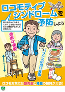 ［デジタル版］安全衛生ポスター （ロコモ予防）