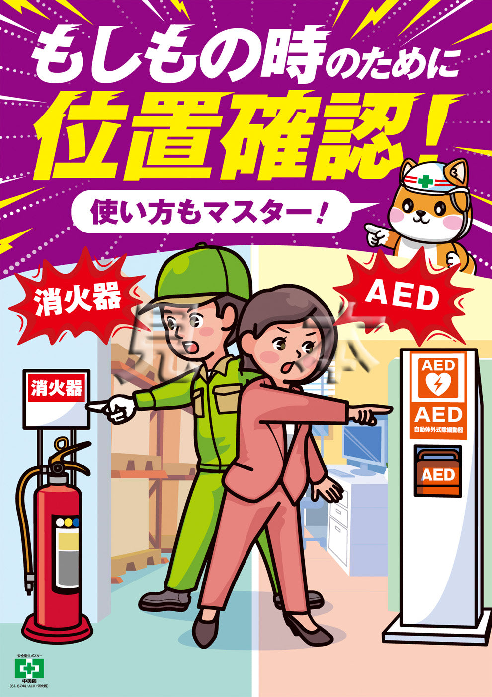 もしもの時・AED・消火器